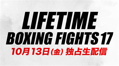 Lifetime Boxing Fights 17 新しい未来のテレビ Abema