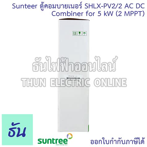 Suntree ตคอมบายเนอร SHLX PV2 2 AC DC COMBINER for 5kW 2MTTP 2