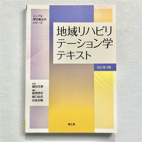 超 地域リハビリテーション学テキスト 改訂第3版 細田多穂医学一般｜売買されたオークション情報、yahooの商品情報をアーカイブ公開 オークファン（）