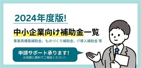 2024年度版！中小企業向け補助金一覧 補助金・資金調達ガイド