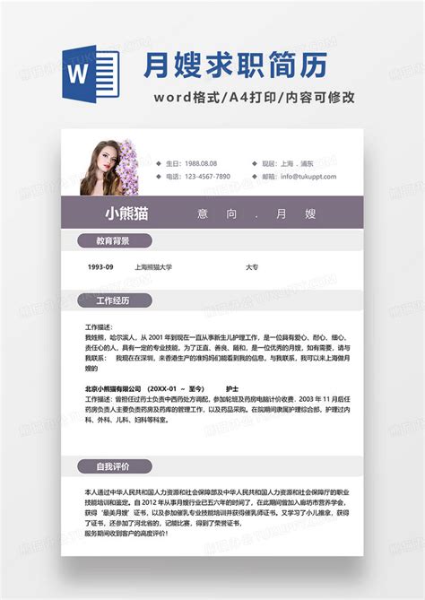 紫色简约月嫂求职简历word模板下载熊猫办公