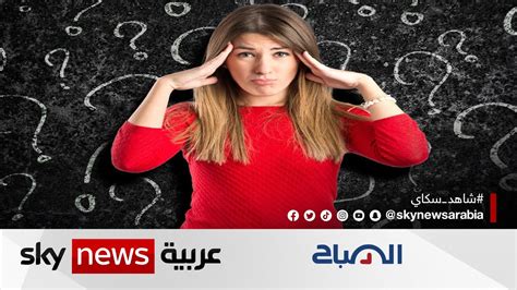 متى يمكن اعتبار النسيان حالة مرَضّية تستدعي استشارة الطبيب؟ الصباح