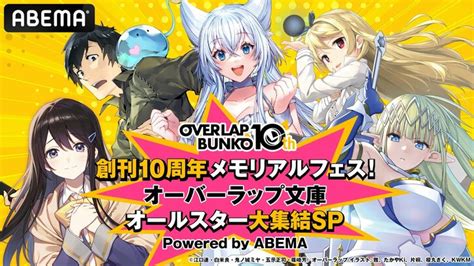 特別番組『オーバーラップ文庫オールスター大集結sp』第3弾が生放送決定！新アニメの初解禁情報も アニメ Abema Times