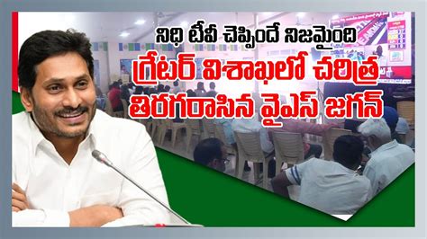 Ap Municipal Election Results 2021 Live Updates Ysrcp Won Vizag Corporation Nidhi Tv Youtube