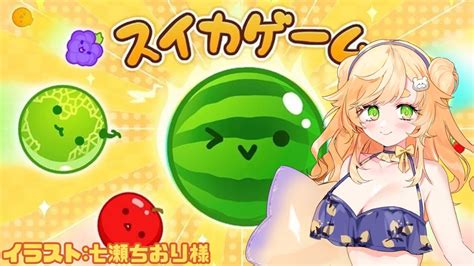 スイカゲーム】初見さんも大歓迎 まったり雑談しながらスイカゲームします 【 Vtuber 廿楽れのん 】 Youtube