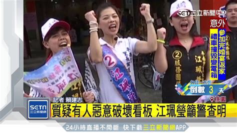 選里長廣告遭貼單！閃妹江珮瑩：惡意破壞│三立新聞台 Youtube