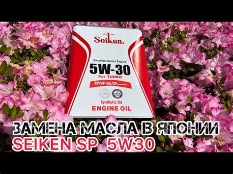 Замена масла в ЯПОНИИ // SEIKEN 5W30 SP - YouTube