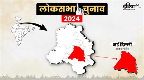 Lok Sabha Election 2024 नई दिल्ली सीट पर क्या Bjp लगा पाएगी जीत की हैट्रिक जानें क्या है इस