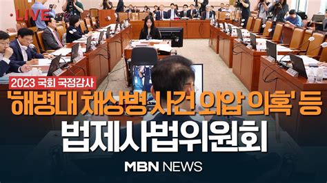 🔴 현장 Live 해병대 채상병 사건 외압 의혹 쟁점 국회 법제사법위원회 법제처·고위공직자범죄수사처 국정감사 23