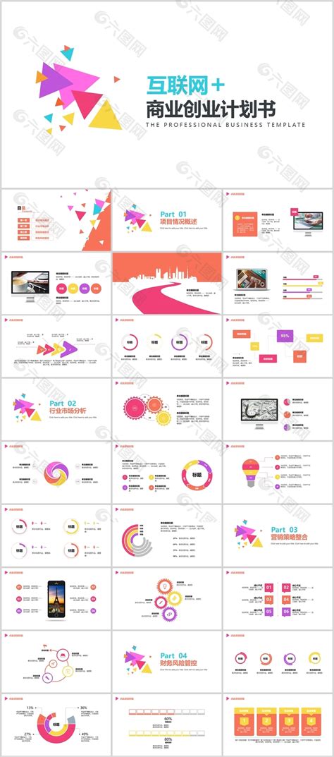 创意几何风互联网商业创业计划书ppt模板ppt模板素材免费下载图片编号9414698 六图网