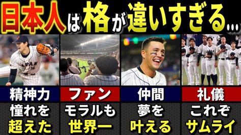 【wbc海外の反応】wbcで世界中が大絶賛した日本人の世界一のスポーツ常識6選【ゆっくり解説】 大谷翔平動画まとめ