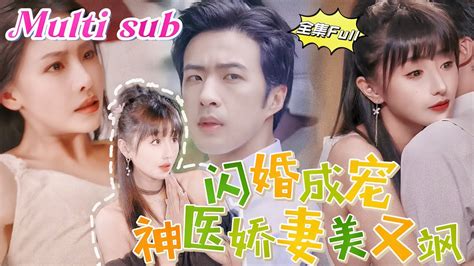 Multi Sub 《闪婚成宠神医娇妻美又飒》 💕新剧 传说霍家四爷薄情冷血，不近女色，被迫娶了个又聋又哑的废物娇妻，没想到！ 当夜，被