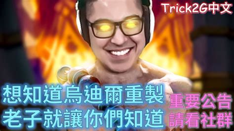 Trick2g中文 重要社群公告 重製版烏迪爾你不出來 老子就去把你找出來 中文字幕 Lol英雄聯盟the New Dyr Is