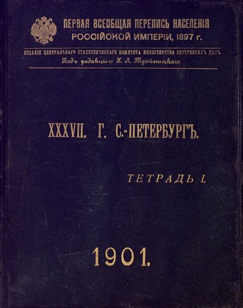 Первая Всеобщая перепись населения Российской империи 1897 г.. 37 ...