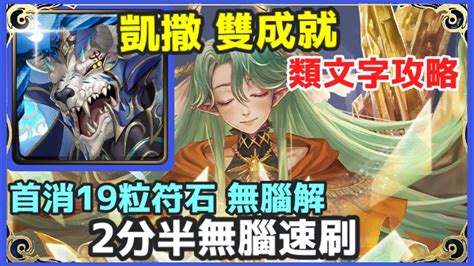 【神魔之塔】凱薩 雙成就 類文字攻略 2分半無腦速刷 首消19粒符石無腦解 頭尾獸成就 3屬成就【神通廣大的占卜術】【神通廣大的占卜術 地獄