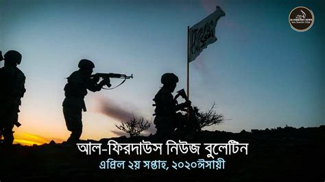 আল-ফিরদাউস নিউজ বুলেটিন || এপ্রিল ২য় সপ্তাহ, ২০২০ঈসায়ী || | AlFirdaws ...