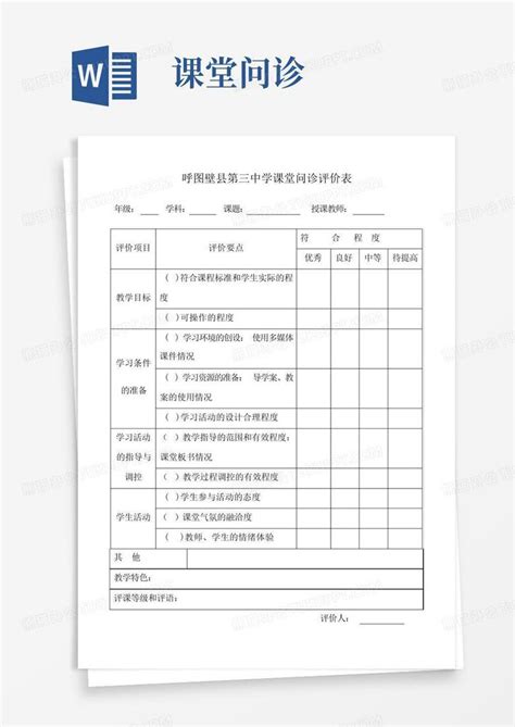 课堂问诊 Word模板下载编号qbnzgvgd熊猫办公