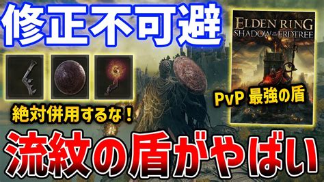 【エルデンリング】流紋の盾がdlc対人最強として話題に！修正案件「shadow Of The Erdtree」 Alphatimes