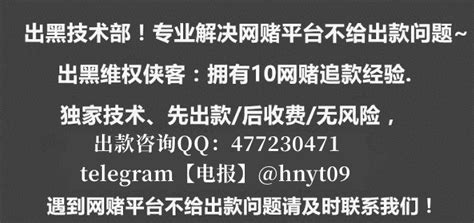 网赌不给出款 网赌被黑不给出款网赌被黑不给提款怎么办 咨询出款qq 477230471 电报hnyt09｜方格子 Vocus