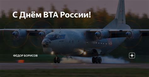 С Днём ВТА России! | Фёдор Борисов | Дзен