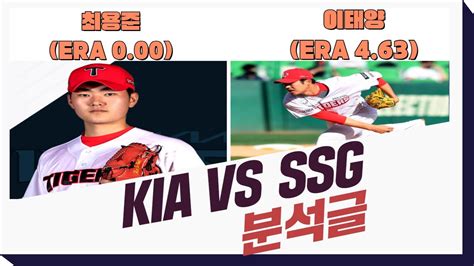 Kia Vs Ssg ⭐️6월16일⭐️ Kbo 야구분석 프리뷰 토토분석프로토승무패언오버추천 Youtube