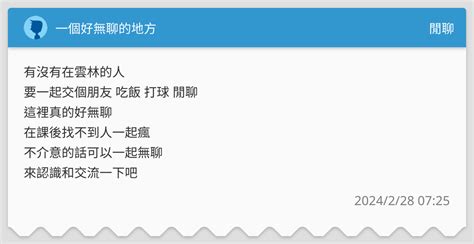 一個好無聊的地方 閒聊板 Dcard