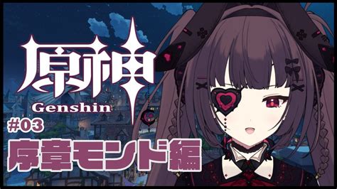 原神 Genshin 】0から始める原神生活！モンド攻略編！ 3【個人勢vtuber】 原神動画まとめ