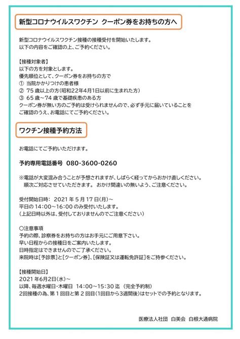 新型コロナウイルスワクチン接種の予約受付について 白根大通病院