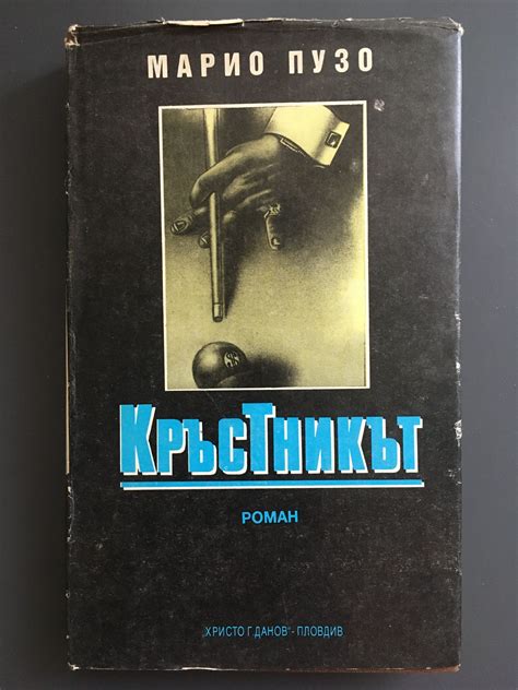 Кръстникът | Ортограф - антикварна книжарница