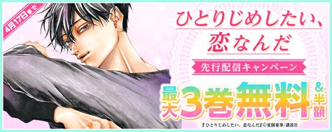 『ひとりじめしたい、恋なんだ』先行配信キャンペーン｜無料漫画じっくり試し読み まんが王国