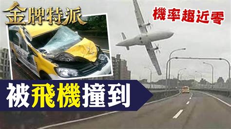 復航墜河關鍵156秒 司機回報被飛機撞沒人信 【 金牌特派】 Cticsi Youtube