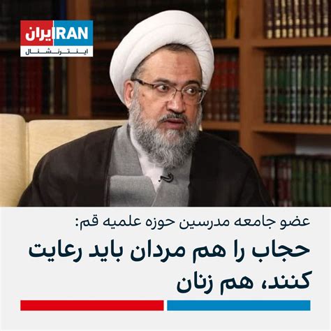 ايران اينترنشنال On Twitter ابوالقاسم علیدوست، عضو جامعه مدرسین حوزه