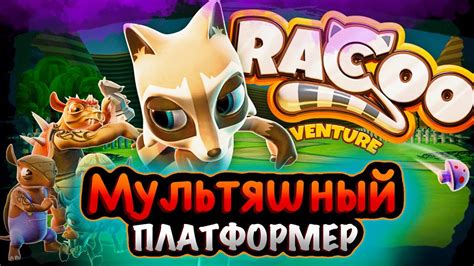 Raccoo Venture — мультяшный и красивый платформер - YouTube