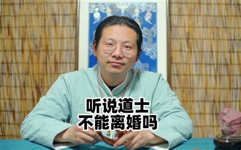 【天津话】听说道士不能离婚，是真的吗？ 崇雲字雲龍 崇雲字雲龍 哔哩哔哩视频