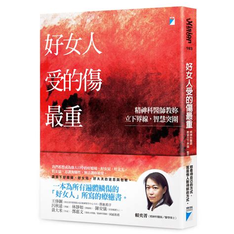 好女人受的傷最重：精神科醫師教妳立下界線，智慧突圍 心靈人文科普 Yahoo奇摩購物中心