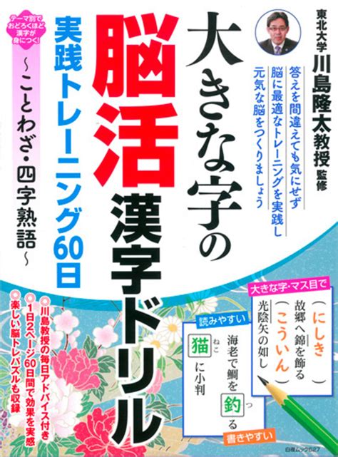 『白夜ムック627 大きな字の脳活漢字ドリル 実践トレーニング60日 ～ことわざ・四字熟語～』のご紹介 株式会社 白夜書房