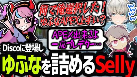 【apex】えぺまつりでsellyを指名したら本人が登場して詰められるゆふな Apex Legends攻略速報＠エペにゅー