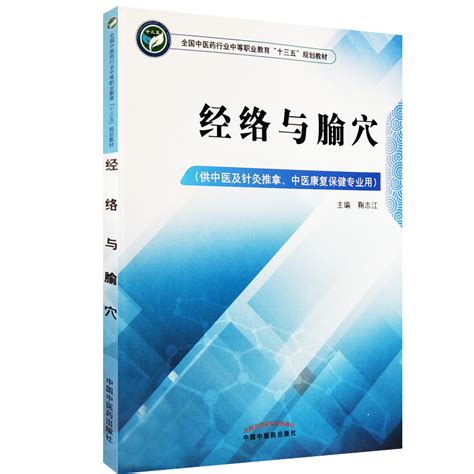 S经络与腧穴全国中医药行业中等职业教育十三五规划教材供中医及针灸推拿中医康复保健专业用鞠志江主编中国中医药出版社虎窝淘