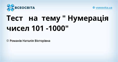 Тест на тему " Нумерація чисел 101 -1000"