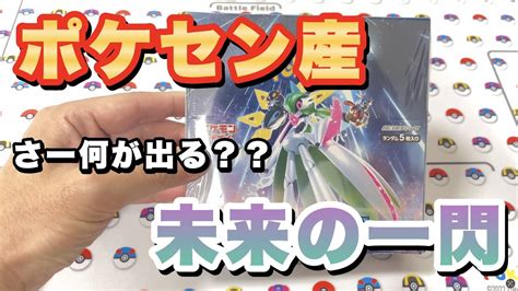 【ポケカ】ポケセン産未来の一閃を開封。ポケセン産はやはり特別なのか？狙い通りでは無かったが満足の結果に‼︎ Youtube