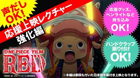 【写真 14枚】「one Piece Film Red」の応援上映イベント「【声だしok】のウタlive In映画館（応援上映）」の