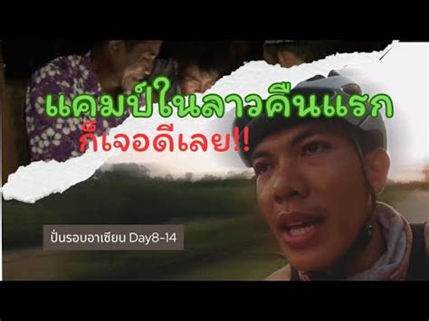 ปั่นรอบอาเซียน : Day8-14 ข้ามสะพานมิตรภาพเข้าลาว ปั่นตรงไปพรมแดน ...