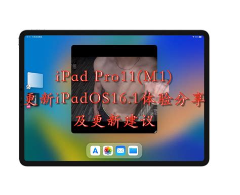 第三代ipad Pro11寸版升级ipados16 1体验及更新建议