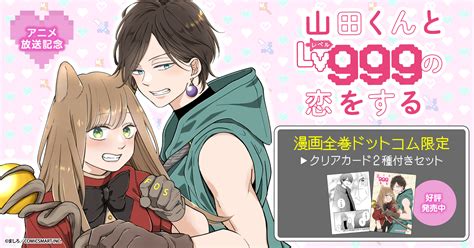 『山田くんとlv999の恋をする』特典付きセット 漫画全巻ドットコム