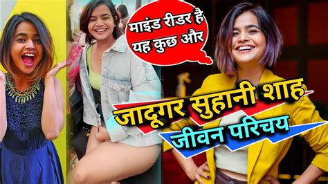 जादूगर सुहानी शाह की जीवनी Suhani Shah Biography In Hindi Magician Suhani Shah Suhanishah