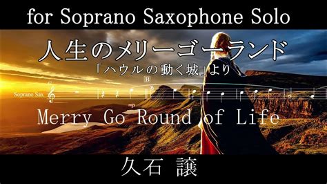 久石譲 人生のメリーゴーランド For ソプラノサックス Solo Merry Go Round Of Life 初級～中級