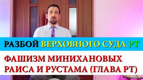 РАЗБОЙ ВЕРХОВНОГО СУДА ТАТАРСТАНА (Казань). ФАШИЗМ МИННИХАНОВА рАИСА И ...