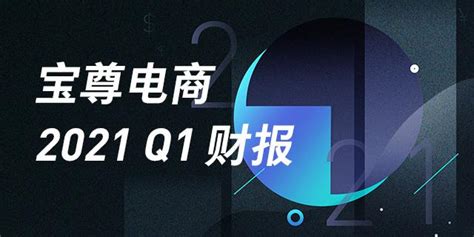 宝尊电商2021q1财报：全渠道战略成效显著 利润增速创历史新高 知乎