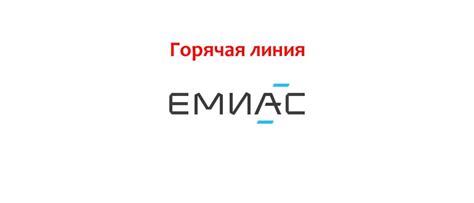Горячая линия ЕМИАС: телефоны, как связаться с поддержой?