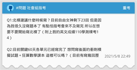 問題 社會組指考 重考板 Dcard